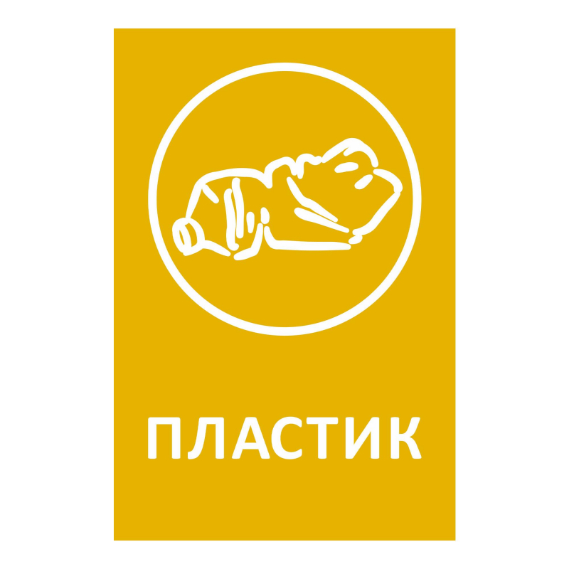 Наклейка для разборного мусора 200х300мм диз № 1, пленк, 4шт/уп  - фото 4