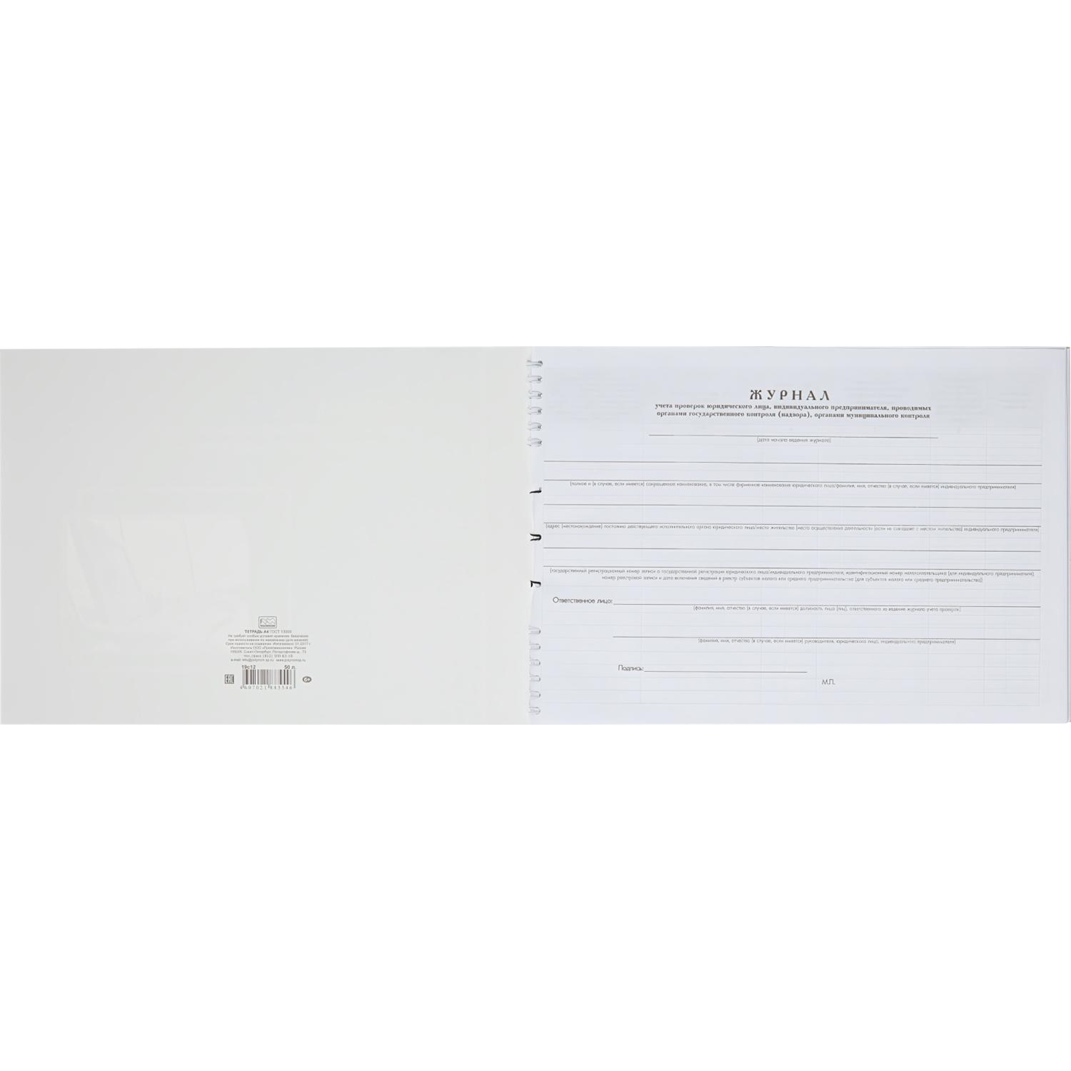 Журнал учета проверок Юр.Лиц  и ИП А4 50л - фото 2