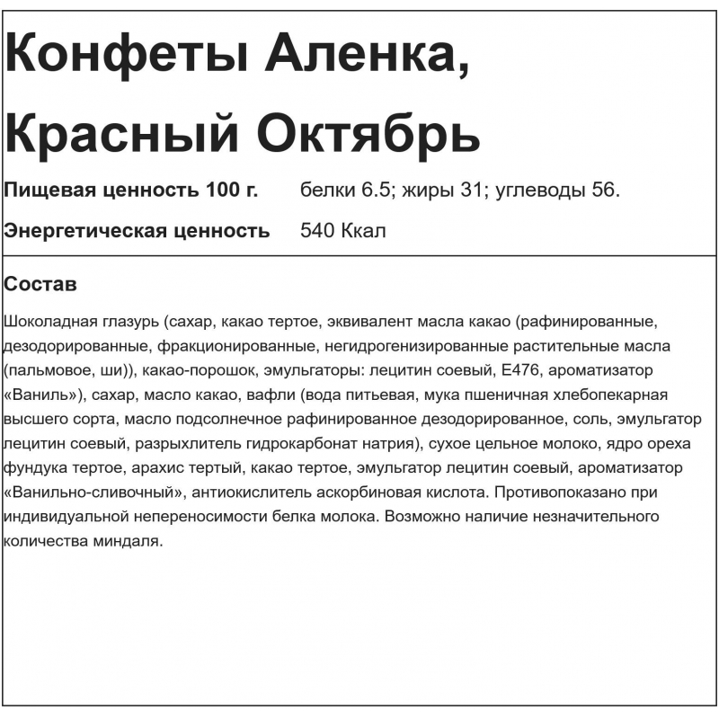 Конфеты шоколадные Аленка Красный Октябрь, 4кг (КО18042) - фото 2