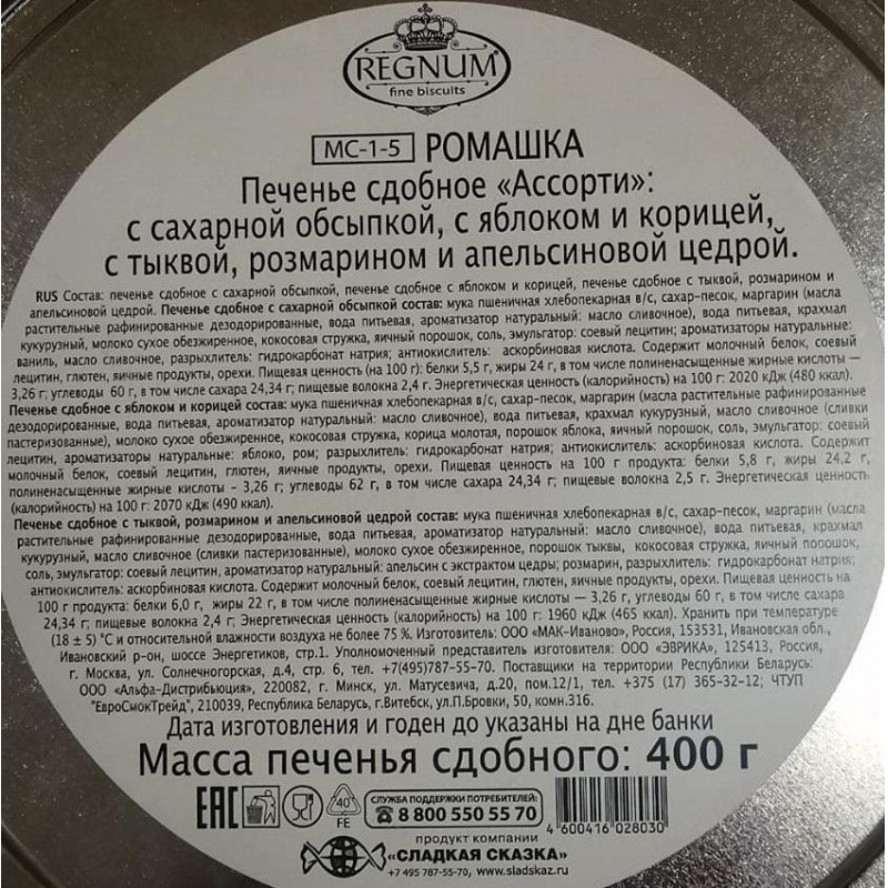 Печенье сдобное Сладкая Сказка Regnum Ромашки асс сах об,ябл/кор, розм,400г - фото 2