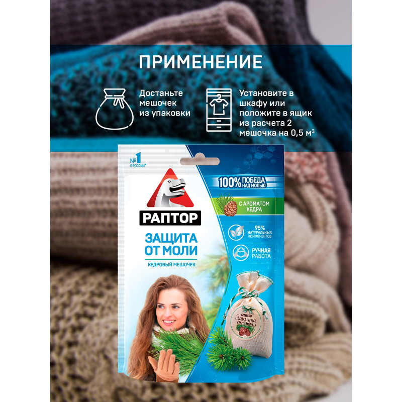 Средство от насекомых РАПТОР Мешочек от моли с запахом кедра 1шт 20гр - фото 4