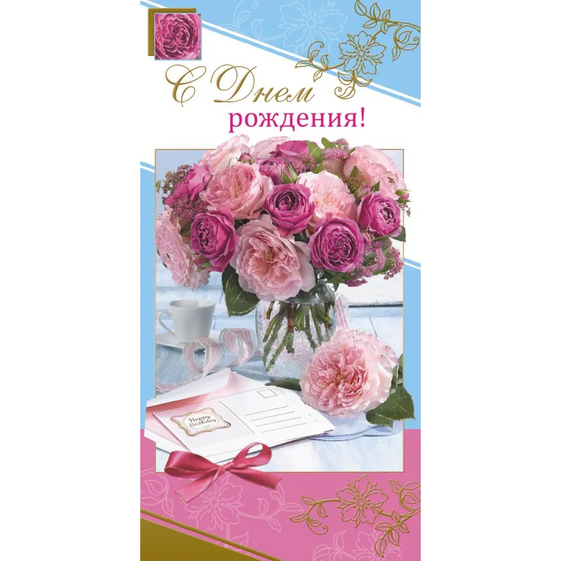 Открытка С Днем рождения 10,5х21см 10 шт/уп Розовые пионы 1499-09 - фото 1