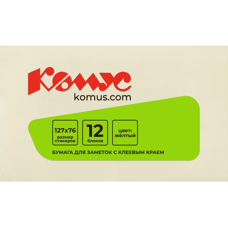 Стикеры КОМУС с клеев.краем 76х127 желтый 100л - фото 2