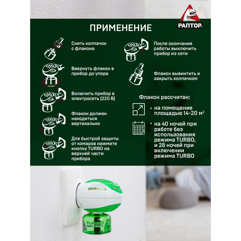 Средство от насекомых РАПТОР Комплект: фумигатор+жидкостьТURBO 40ночей (24) - фото 5