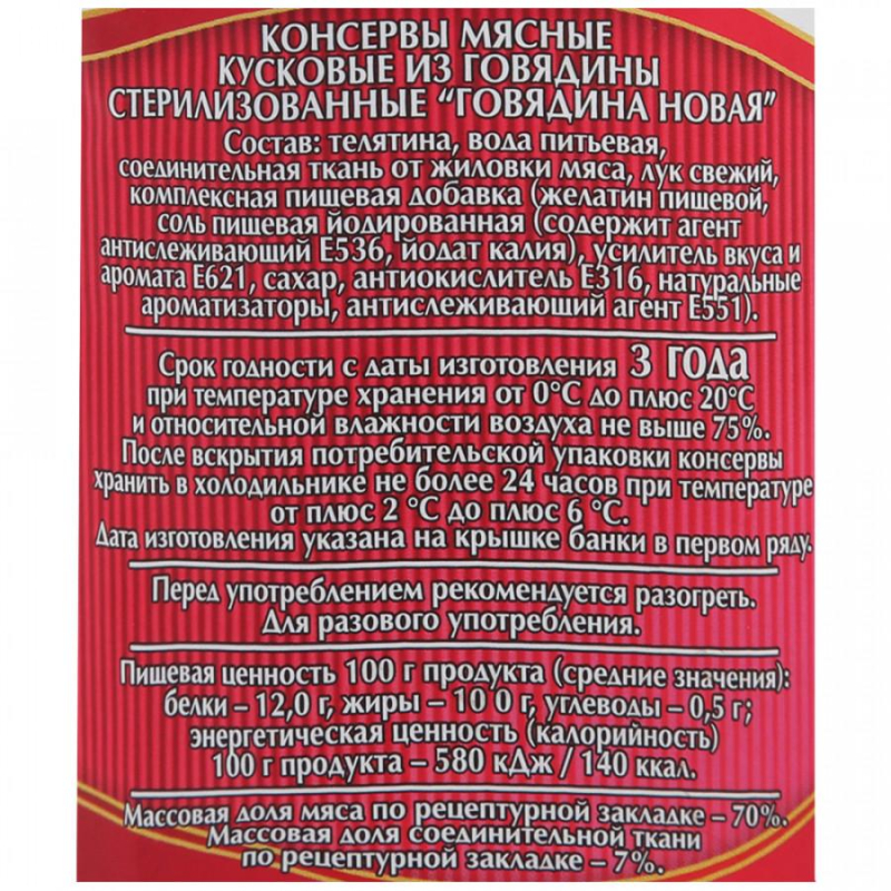 Тушенка Мясные консервы Слуцкий мясокомбинат Новая говядина, 340г - фото 2