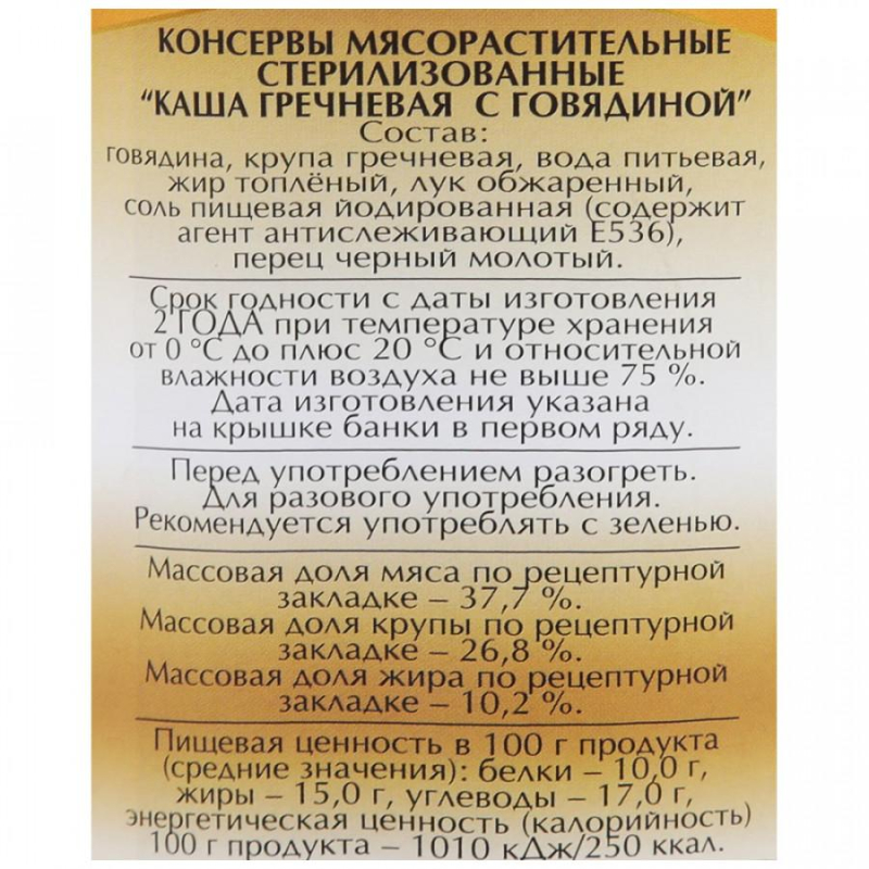 Каша Мясные консервы Слуцкий мясокомбинат гречневая с говядиной, 340г - фото 2