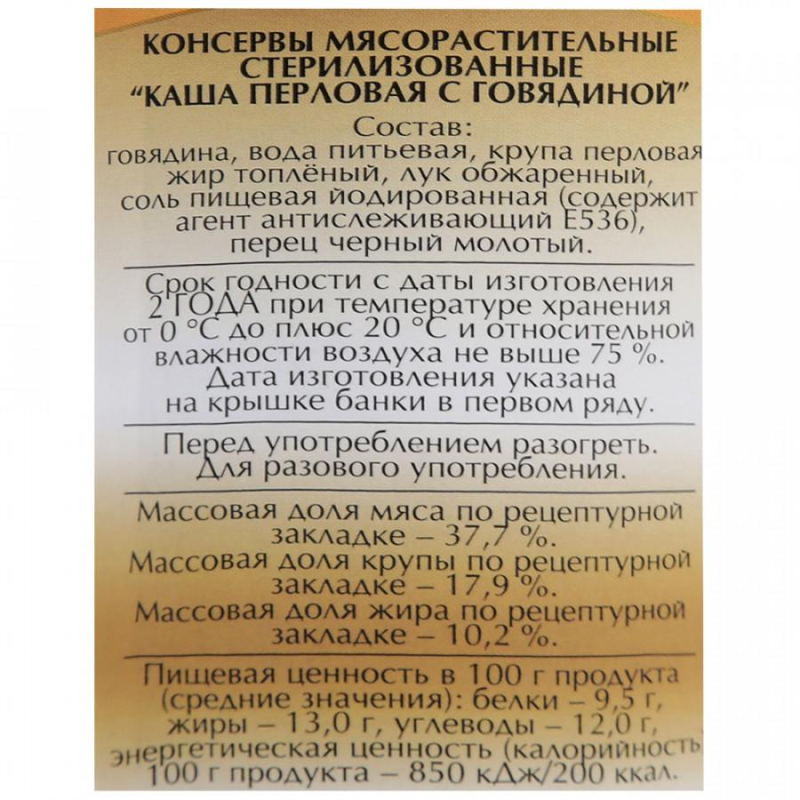 Каша Мясные консервы Слуцкий мясокомбинат перловая с говядиной, 340г - фото 2
