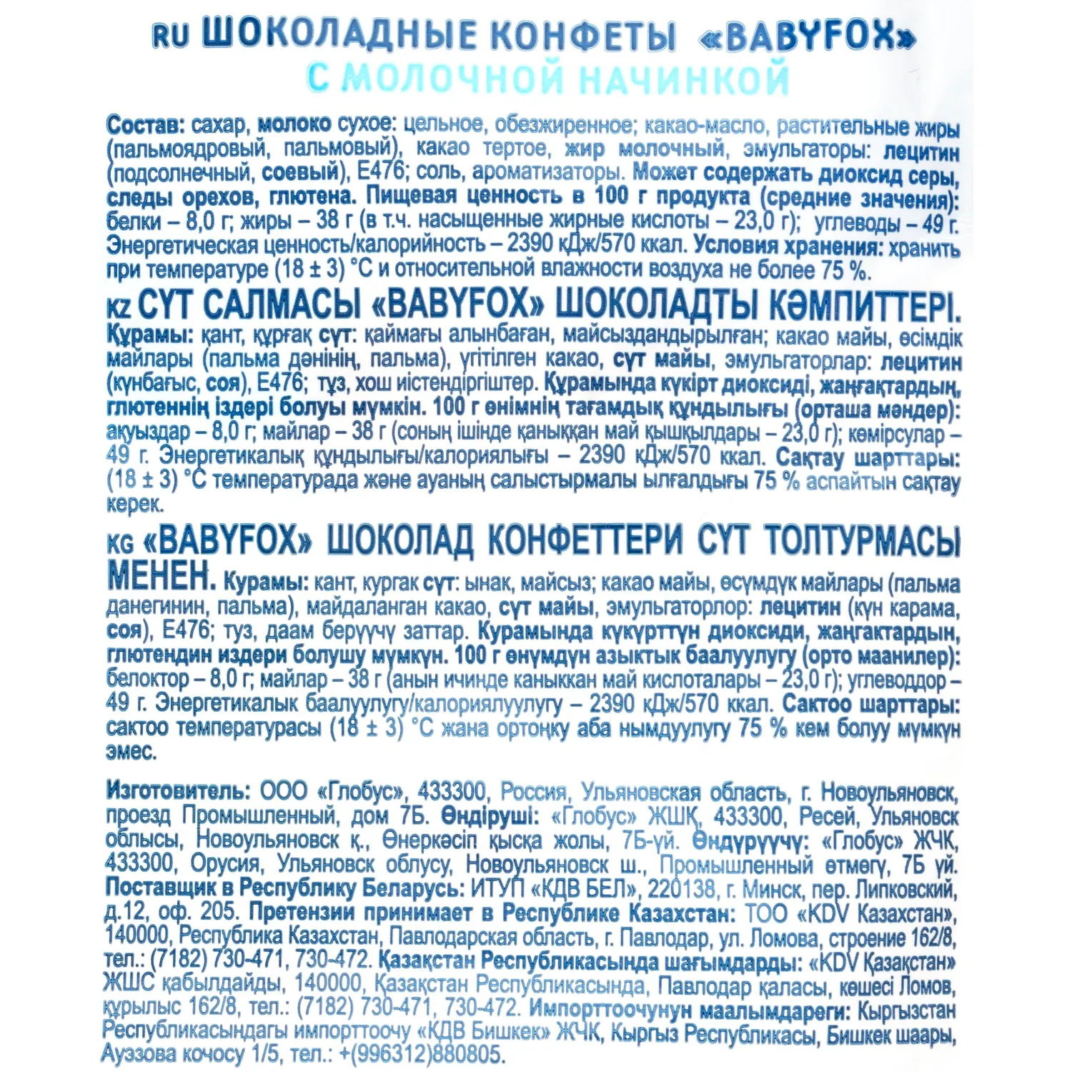Конфеты шоколадные BABYFOX c молочной начинкой, 120г (КЕК804) Конфеты шоколадные BABYFOX c молочной начинкой, 120г (КЕК804) - фото 3