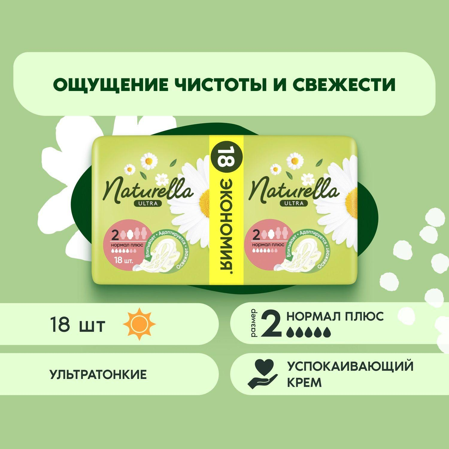 Прокладки женские гигиенические NATURELLA Ultra Camomile Normal 18шт/уп - фото 2