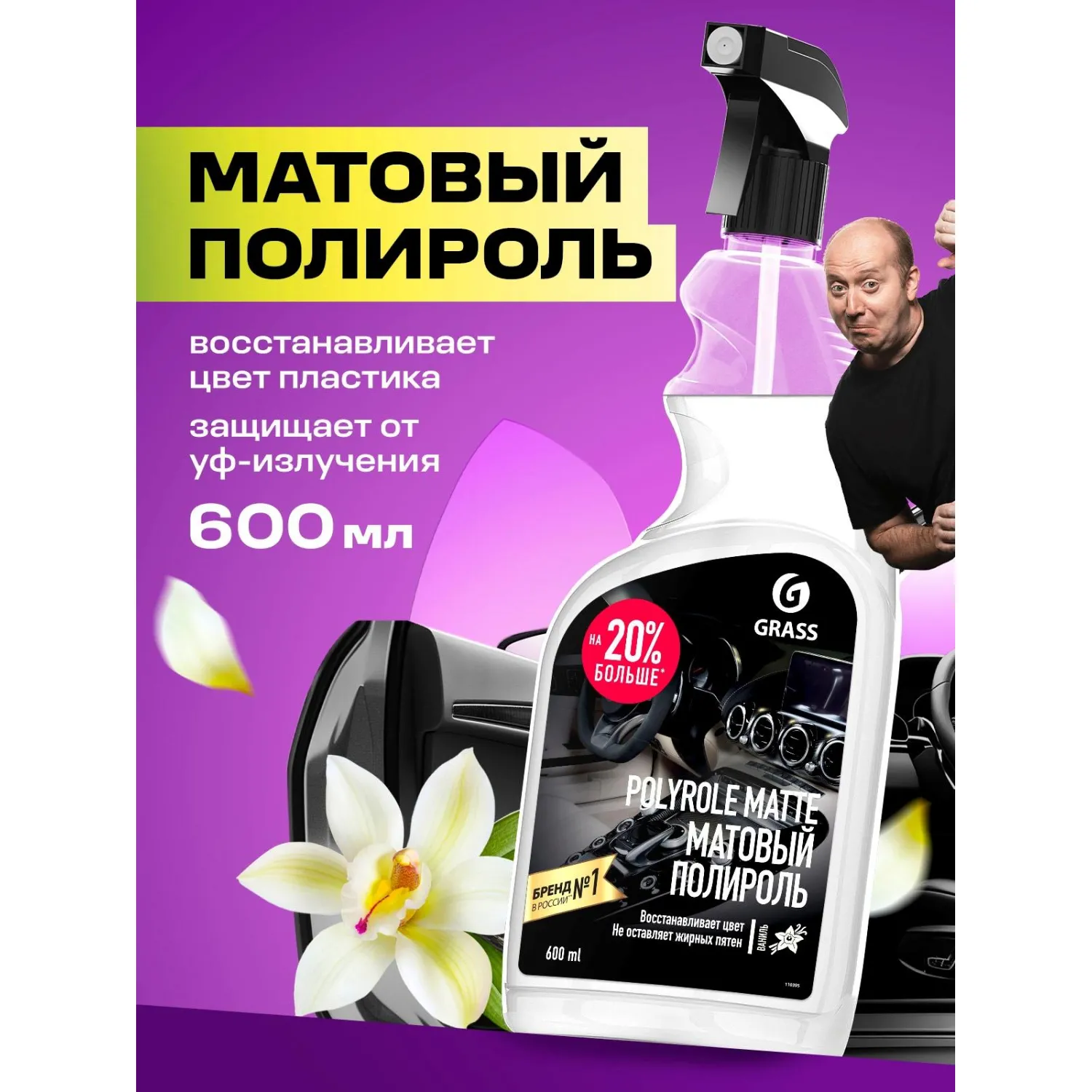 Профхим авто очистит-полир пласт мат Grass/Polyrole Matte ваниль, 0,6л_т/р - фото 4