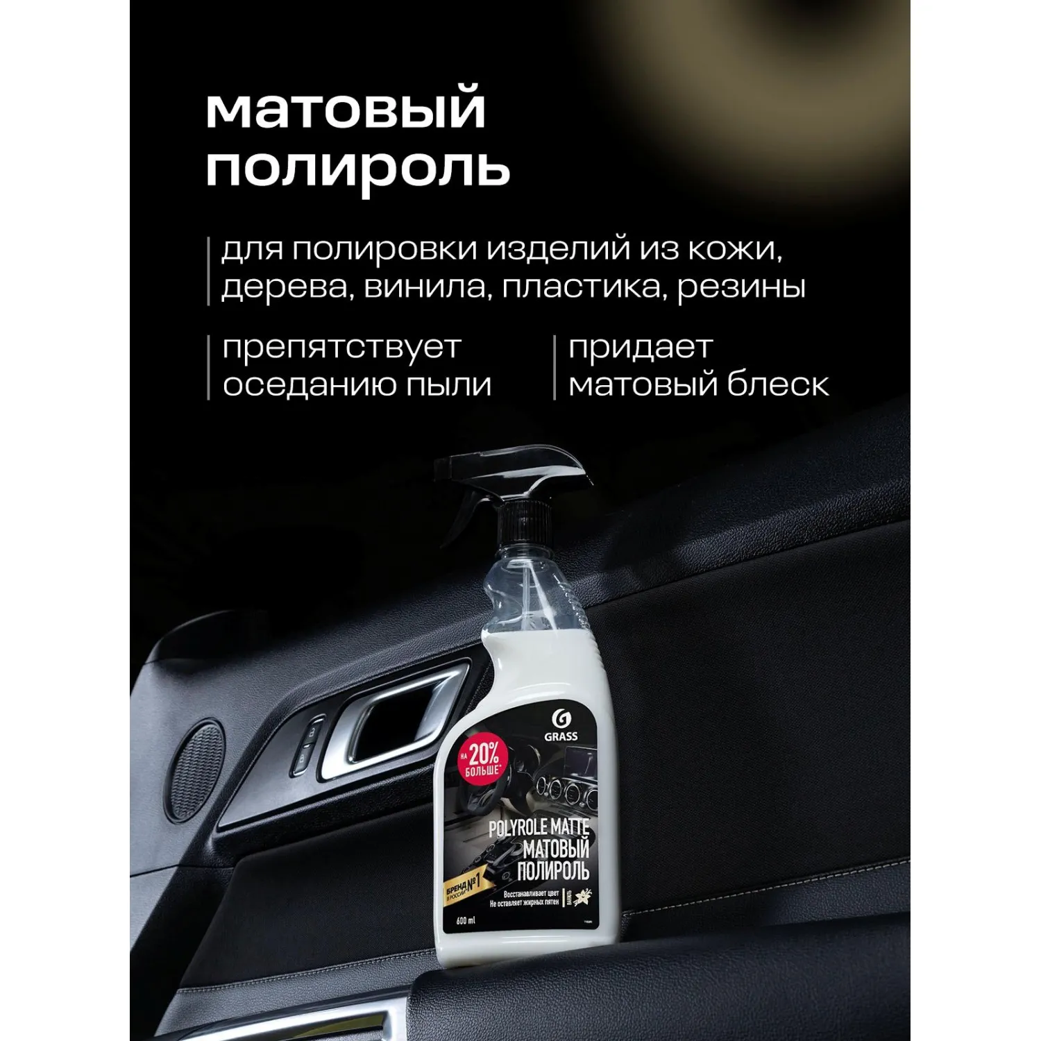Профхим авто очистит-полир пласт мат Grass/Polyrole Matte ваниль, 0,6л_т/р - фото 5