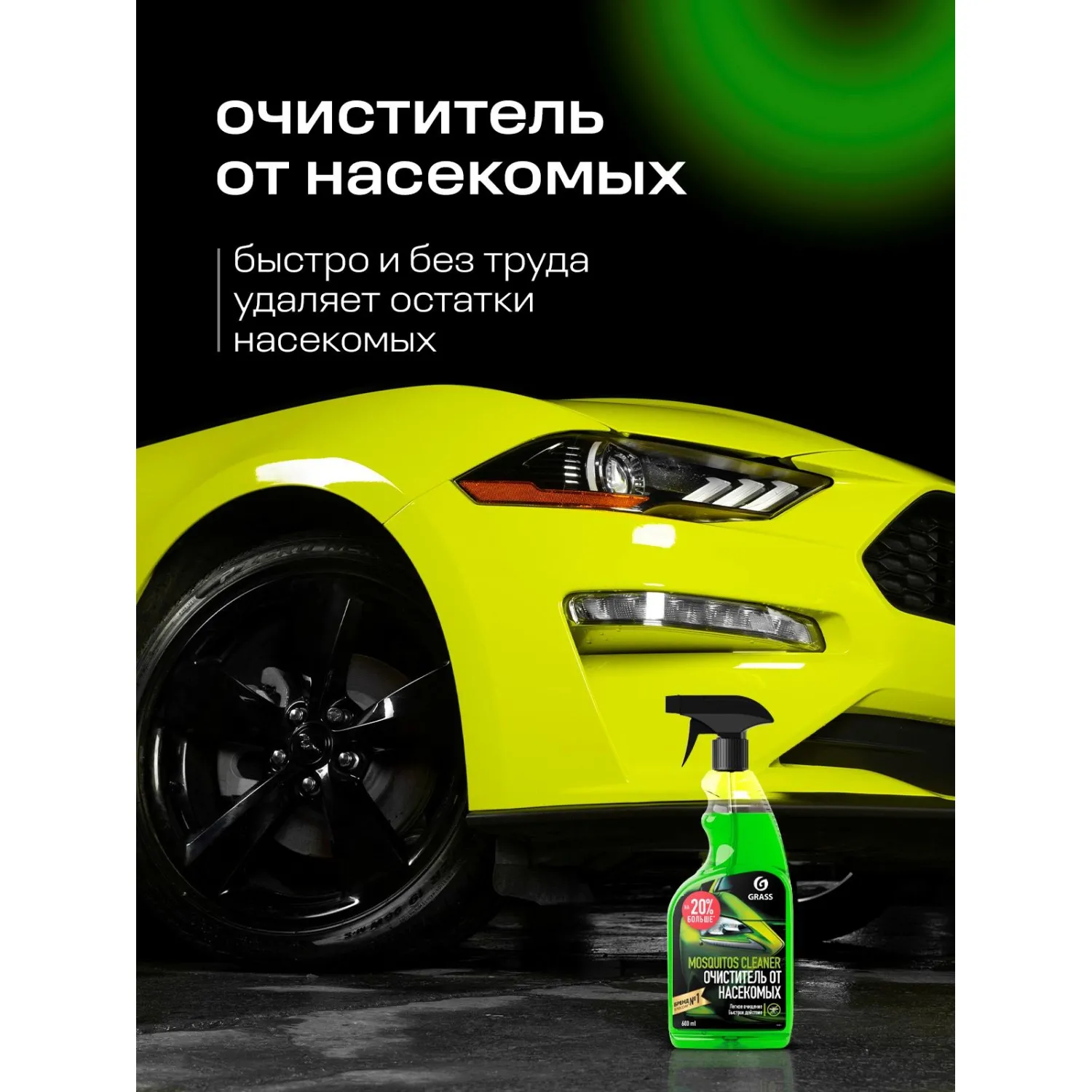 Профхим авто очиститель следов насекомых Grass/Mosquitos Cleaner, 0,6л_т/р - фото 3