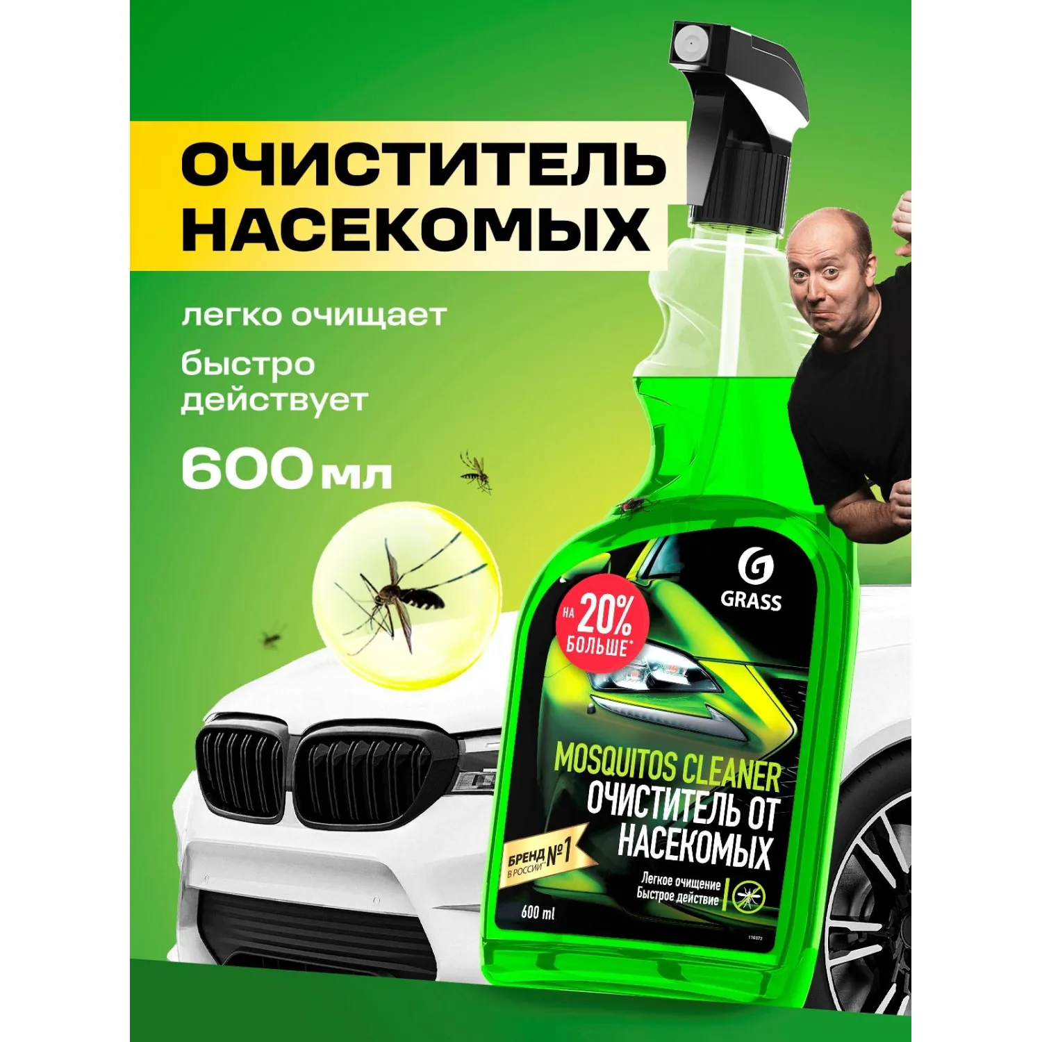 Профхим авто очиститель следов насекомых Grass/Mosquitos Cleaner, 0,6л_т/р - фото 9
