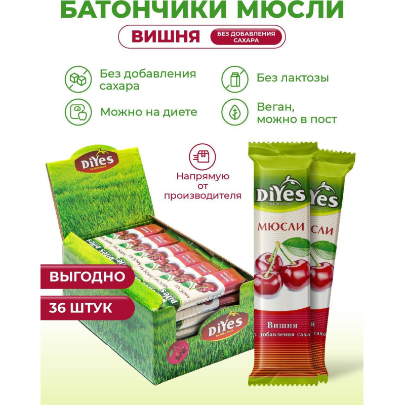 Батончик мюсли DiYes Вишня без сахара, 25гх36шт/уп - фото 5