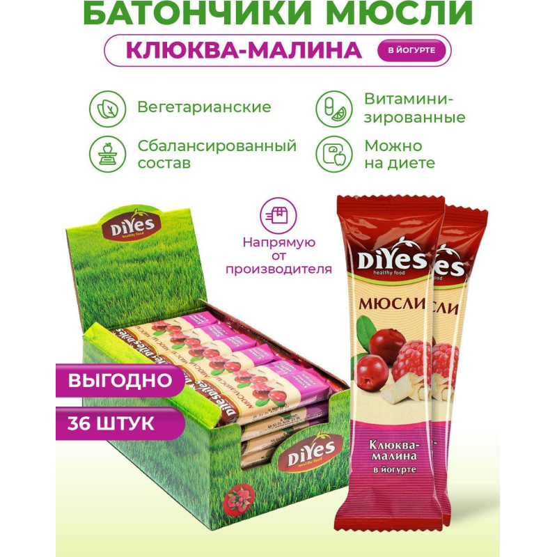 Батончик мюсли DiYes Клюква-малина в йогурте, 25гх36шт/уп - фото 5
