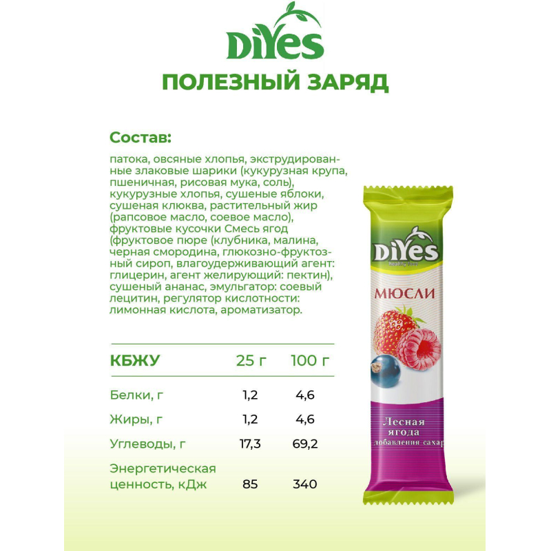 Батончик мюсли DiYes Лесная ягода без сахара, 25гх36шт/уп - фото 7