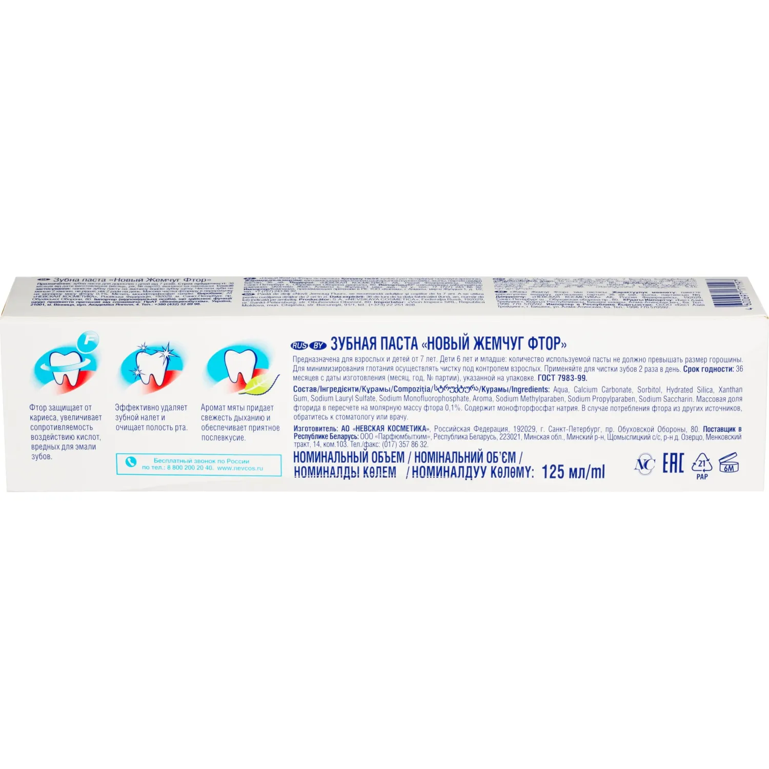 Зубная паста Новый жемчуг Фтор 125мл - фото 5