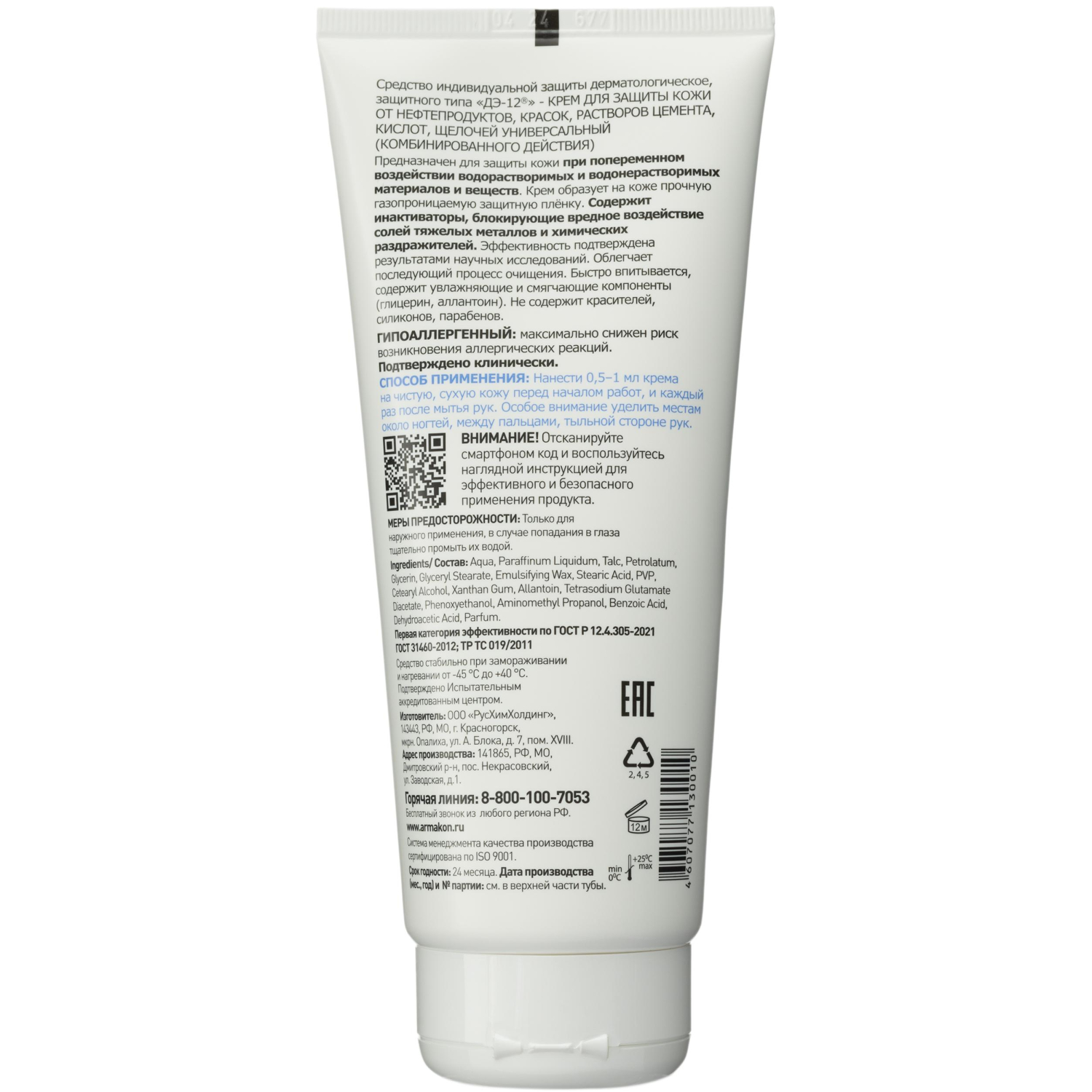 Крем защитный Армакон Д-12 универсальный 200мл 120 Крем защитный Армакон Д-12 универсальный 200мл 120 - фото 2