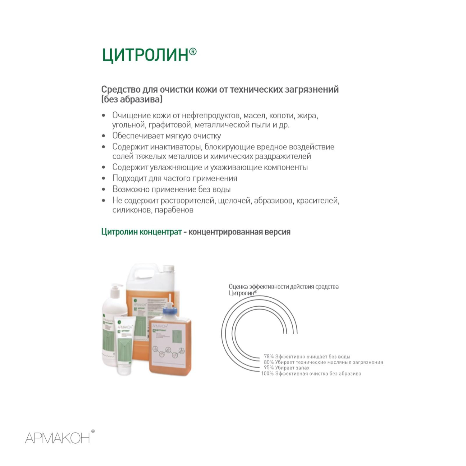 Гель очищающий Армакон Цитролин 5000мл 1093 - фото 2