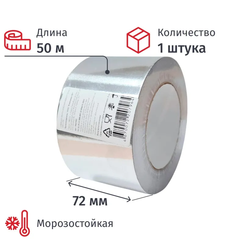 Клейкая лента алюминиевая 72мм х 50м СПб - фото 1