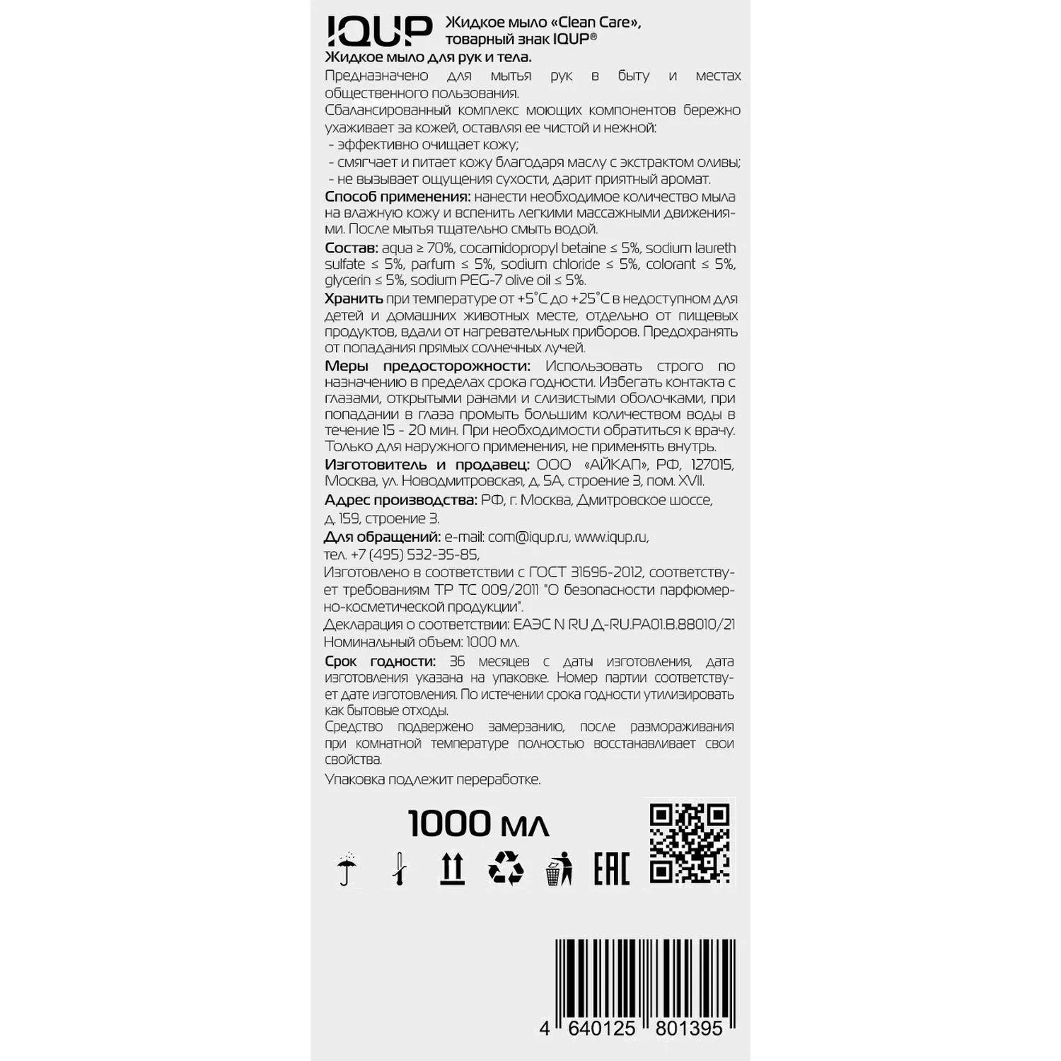Мыло жидкое IQUP Clean Care Crystal ПЭТ помпа-дозатор 1л - фото 2