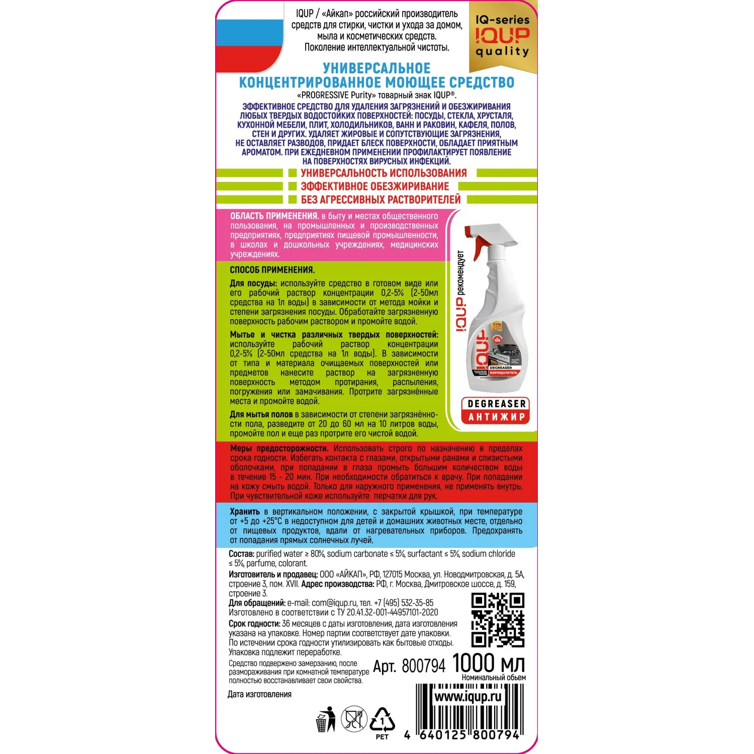Универсальное чистящее средство IQUP Progressive Purity конц ПЭТ 1л - фото 3