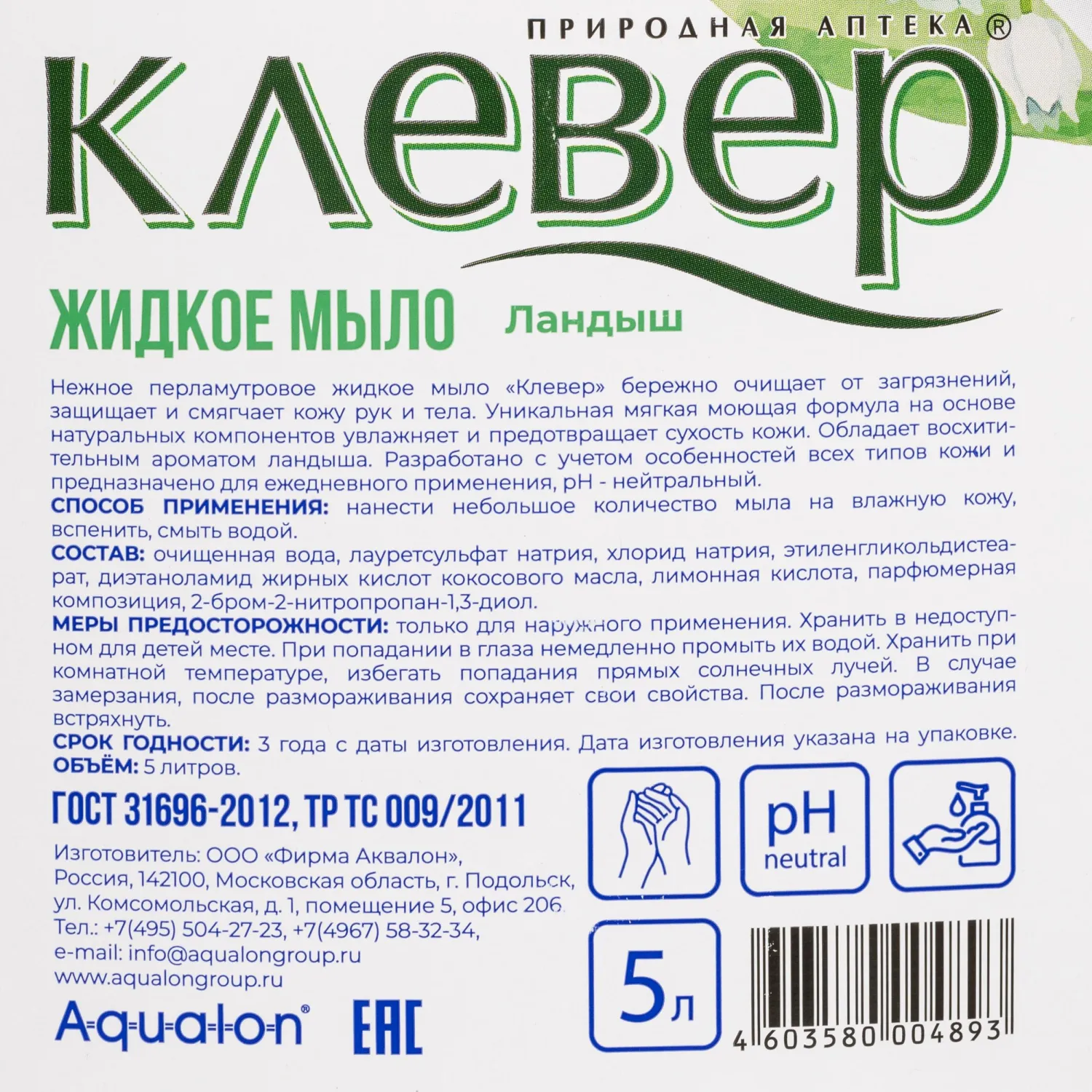 Мыло жидкое КЛЕВЕР 5л канистра Ландыш _КП - фото 2