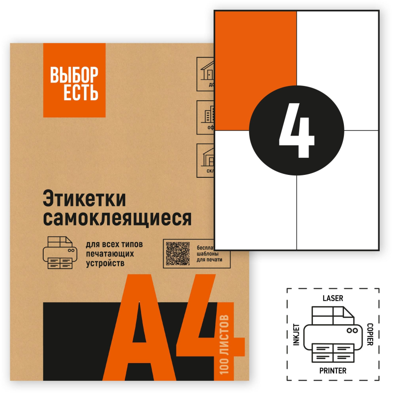 Этикетки самоклеящиеся 105х148,5мм/4 шт. на л.А4 (100л/уп) - фото 1