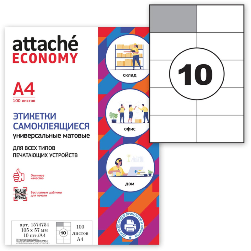 Этикетки самоклеящиеся 105х57 мм/10 шт. листе А4 (100л./уп) - фото 6