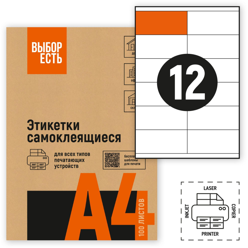 Этикетки самоклеящиеся 105х48 мм/12 шт. листе А4 (100л./уп) - фото 1