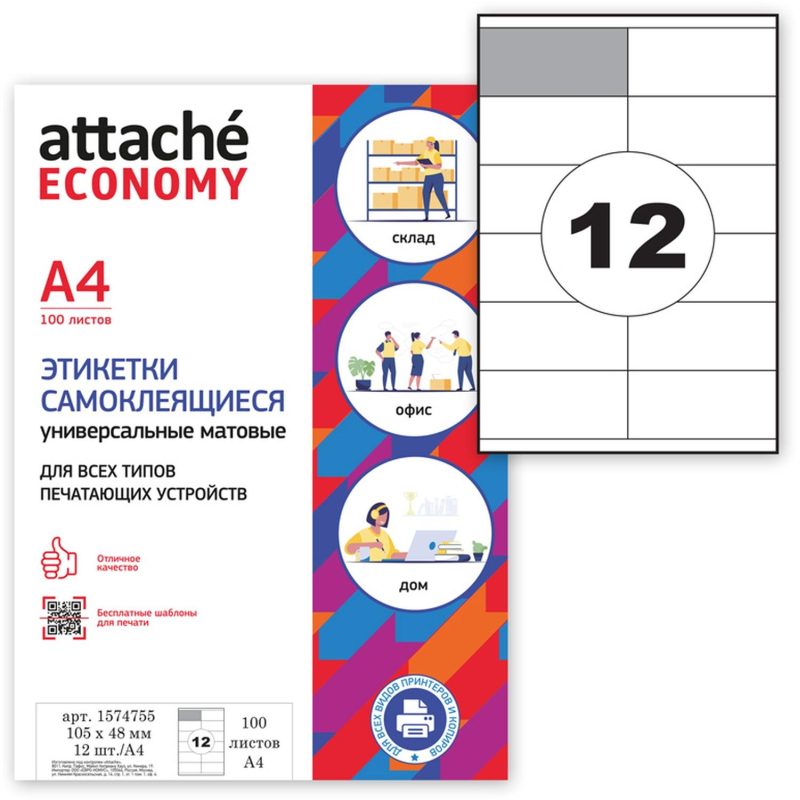 Этикетки самоклеящиеся 105х48 мм/12 шт. листе А4 (100л./уп) - фото 6