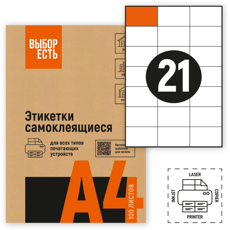 Этикетки самоклеящиеся 70х42,3 мм/21 шт. лист. А4 (100л./уп) - фото 1