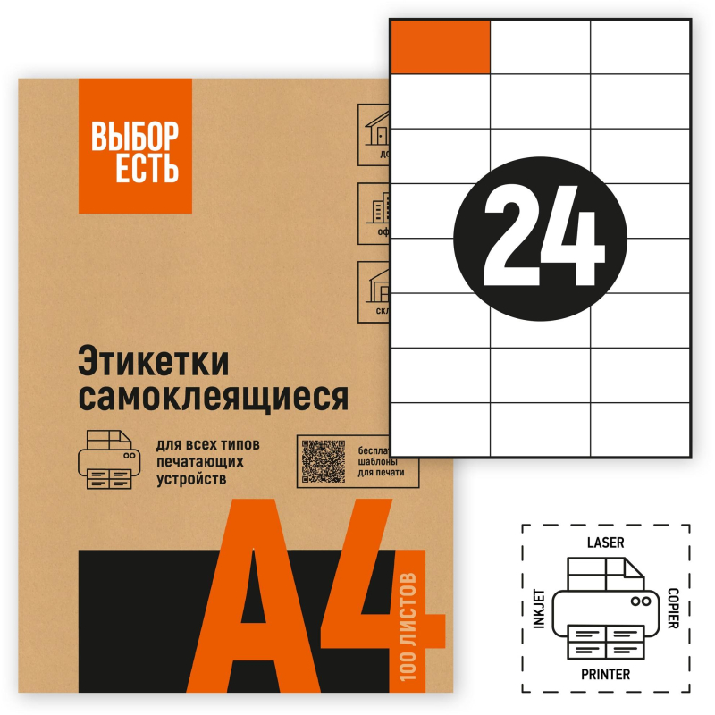 Этикетки самоклеящиеся 70х37 мм/24 шт. листе А4 (100л./уп) - фото 1