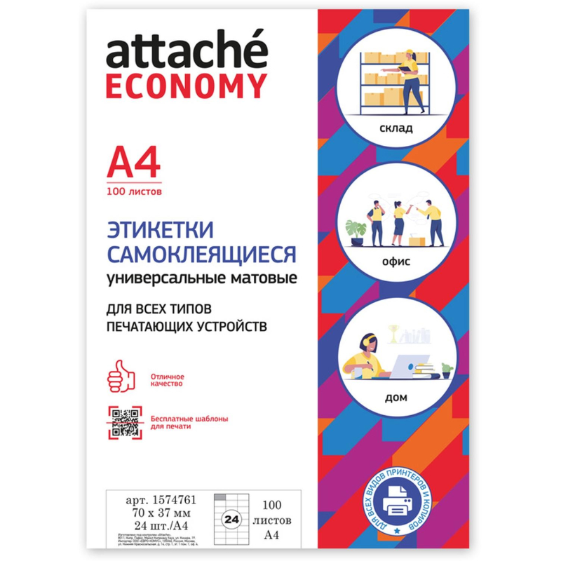Этикетки самоклеящиеся 70х37 мм/24 шт. листе А4 (100л./уп) - фото 8