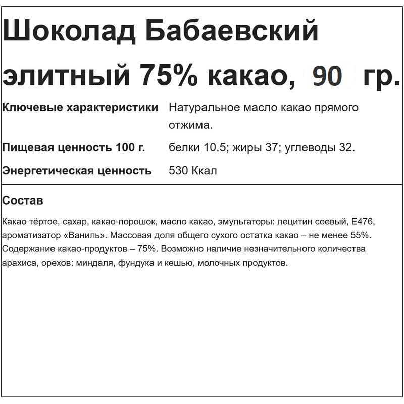 Шоколад Бабаевский элитный 75% какао, 90г - фото 2