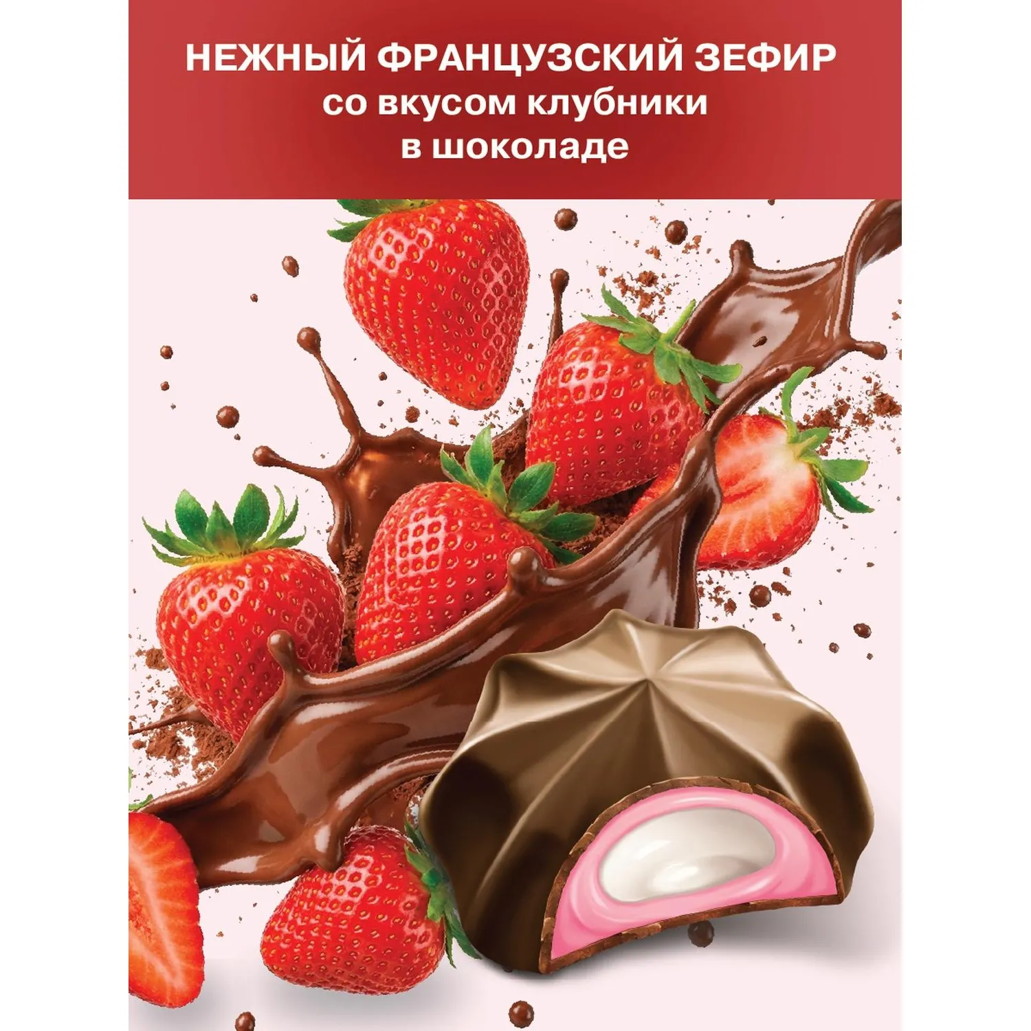 Конфеты шоколадные Жаклин французский зефир со вкусом клубники в шоко,1кг - фото 4