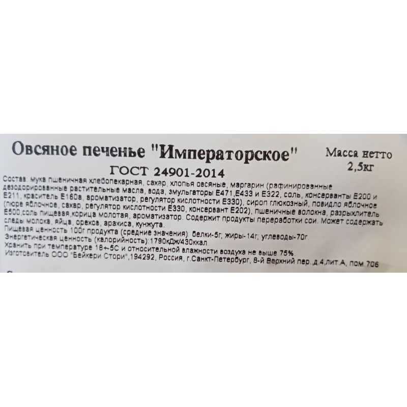 Печенье Bakery Story Овсяное Императорское, 2,5кг/уп - фото 3