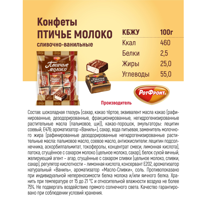 Конфеты шоколадные Рот Фронт Птичье молоко сливочно-ванильн., 225г - фото 6