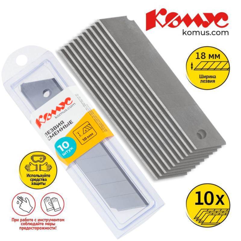 Лезвие запасное для ножей КОМУС 18мм 10шт./уп. пласт.футляр - фото 5