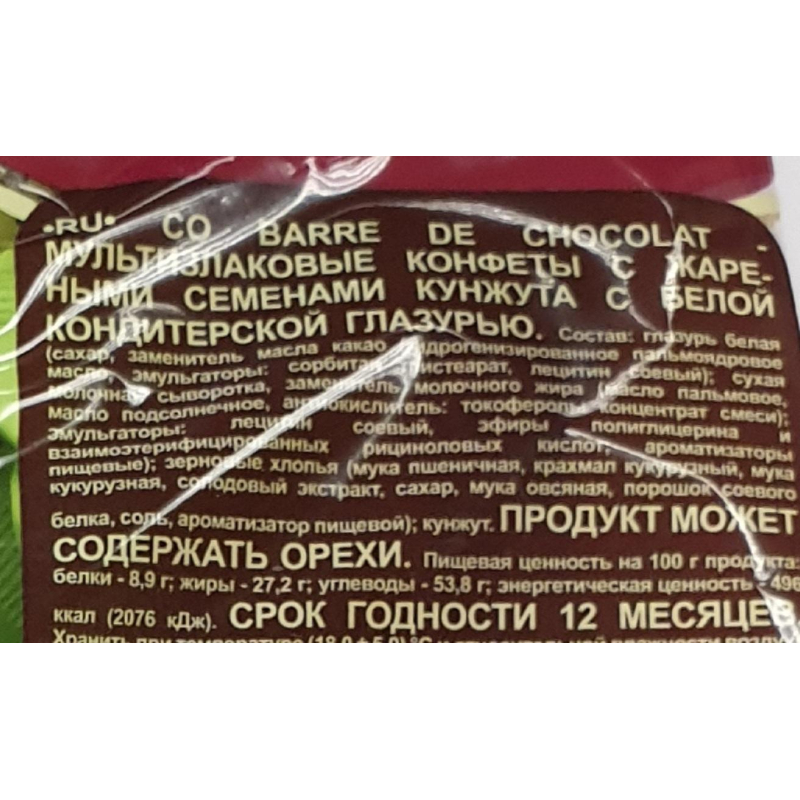 Конфеты Co barre de CHOCOLAT мультиз. с жар. сем. кунж. с бел. кон.гл.,200г - фото 2