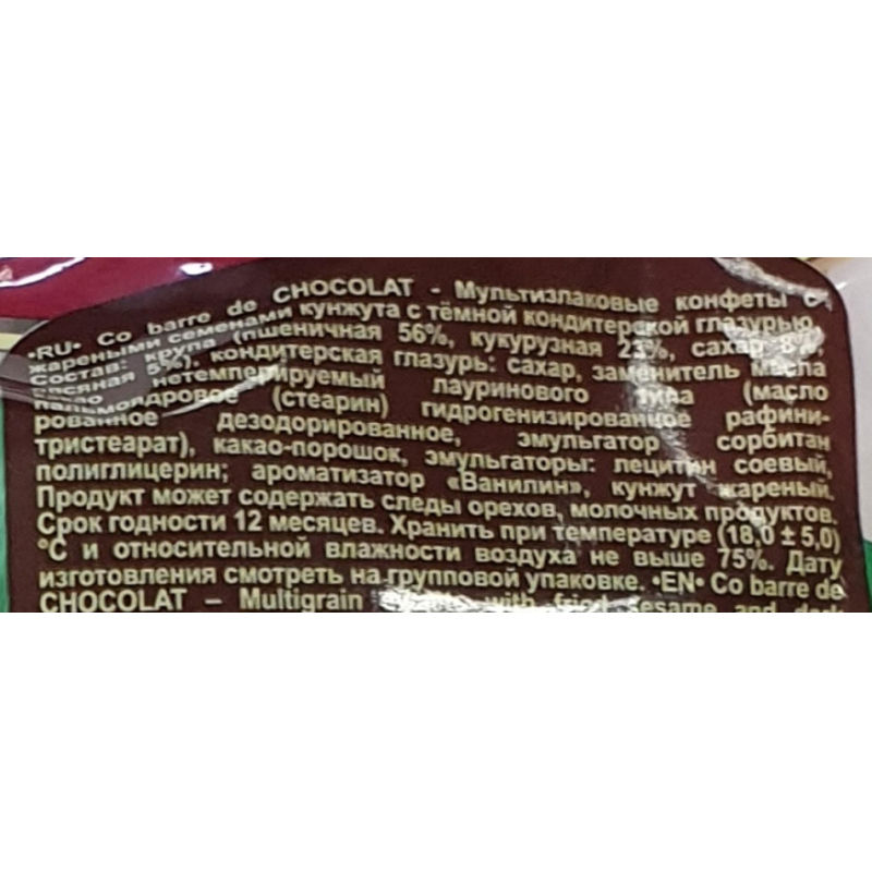 Конфеты Co barre de CHOCOLAT мультиз. с жар. сем. кунж. с тем. кон.гл.,200г - фото 2