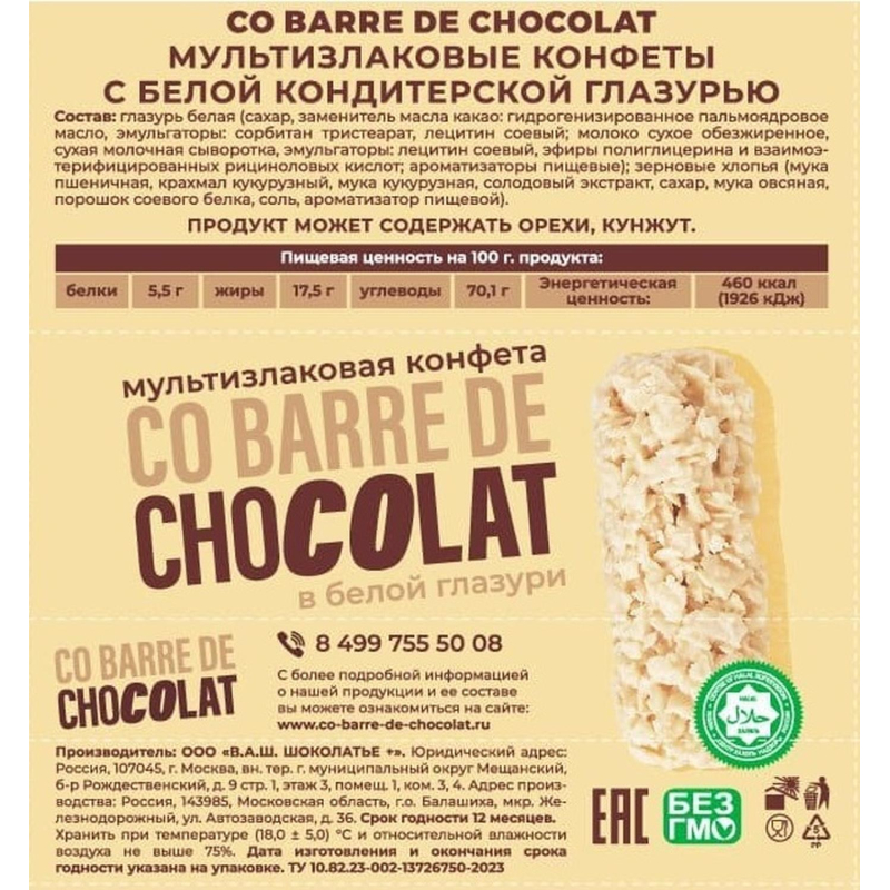 Конфеты Co barre de CHOCOLAT мультиз. с белой кондитерской глаз., 500г - фото 4