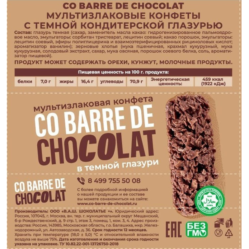 Конфеты Co barre de CHOCOLAT мультиз. с темной кондитерской глаз., 500г - фото 4