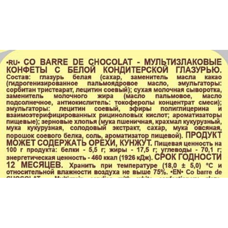 Конфеты Co barre de Chocolat мультиз. с белой кондитерской глаз., 1кг - фото 2
