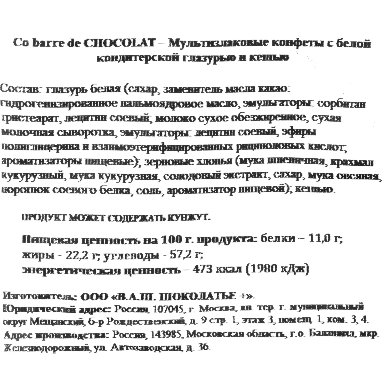 Конфеты Co barre de Chocolat мультиз. с цельн. кешью и с бел. кон. гл., 1кг - фото 3