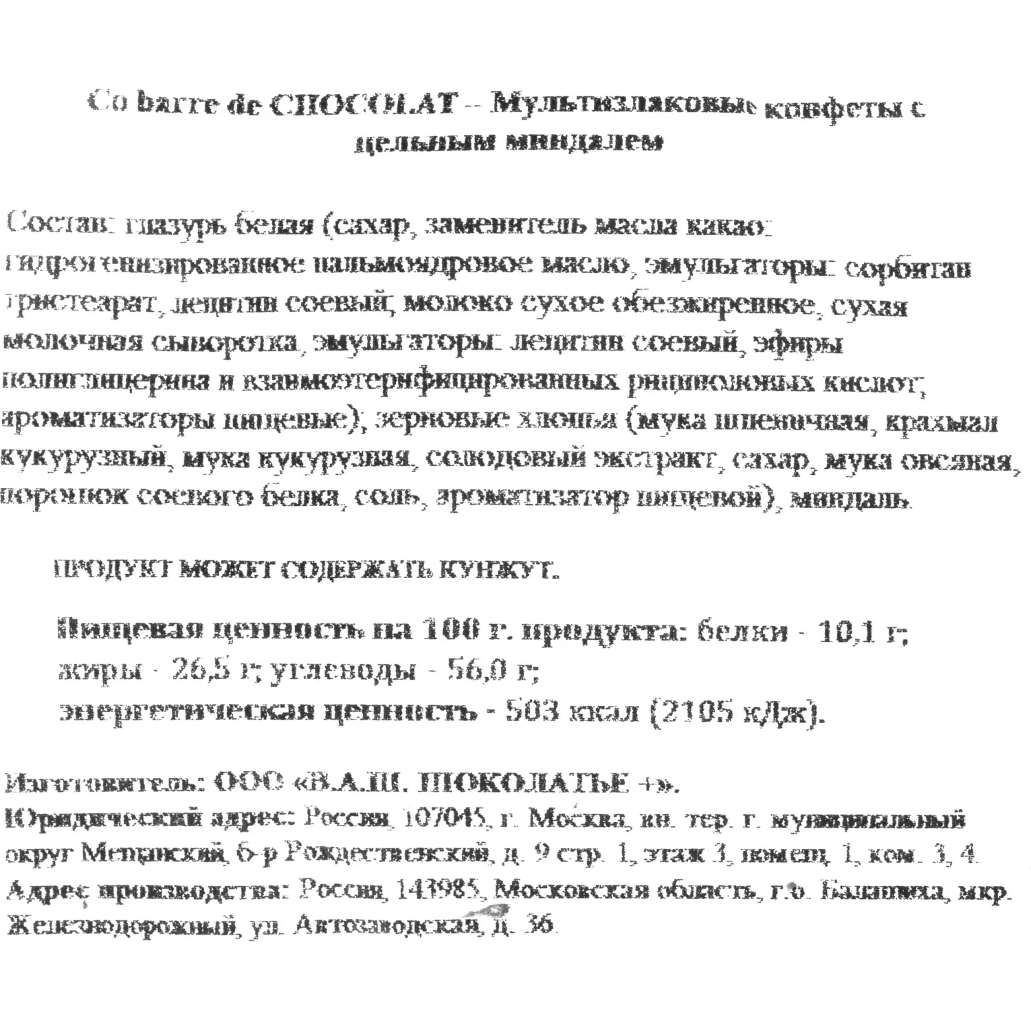 Конфеты Co barre de Chocolat мультиз. с цельн. минд. и с бел. кон. гл., 1кг - фото 3