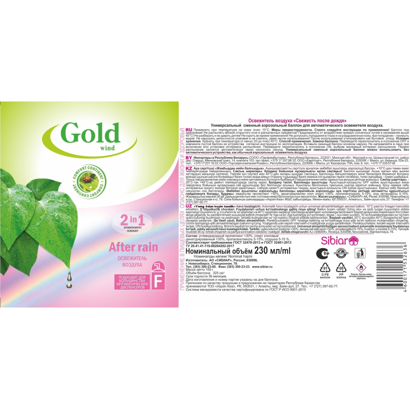 Баллон сменный для автоосвежителя Gold Wind Свежесть после дождя 230мл - фото 2