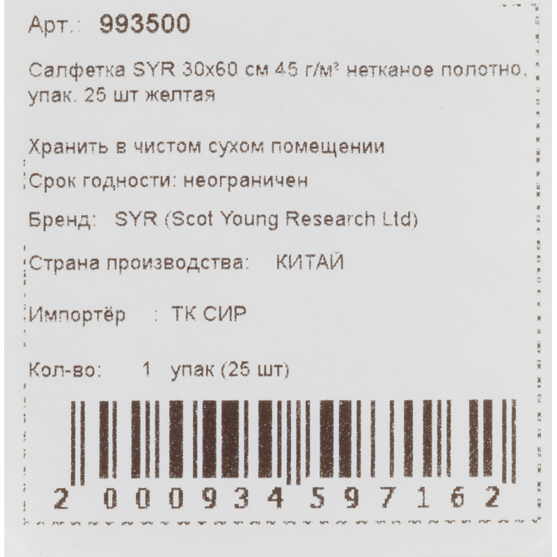 Салфетки хозяйственные SYR нетканое полотно 30х60см 25шт/уп желтые 993500 - фото 3