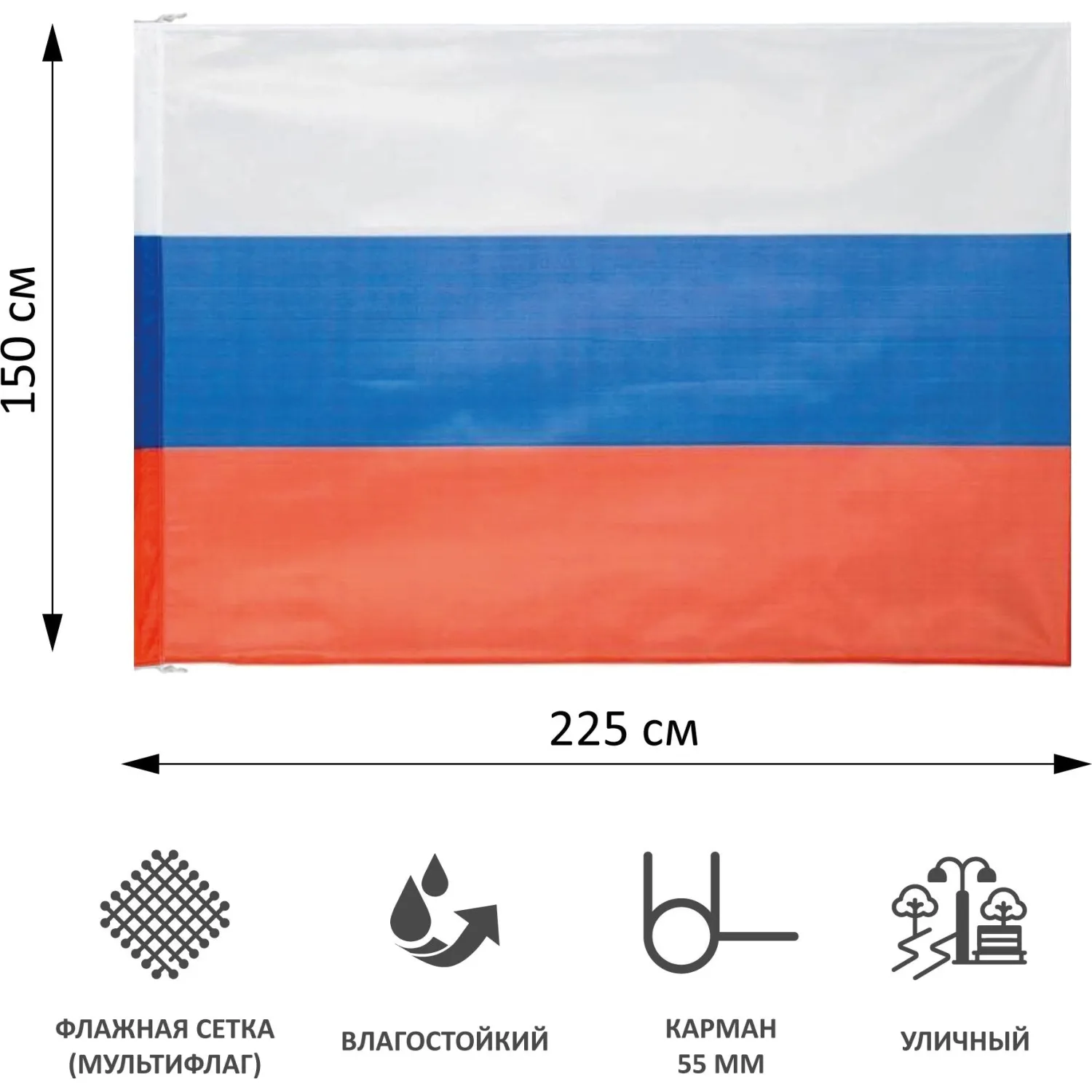Флаг РФ 225х150 см, уличный, флажная сетка - фото 2