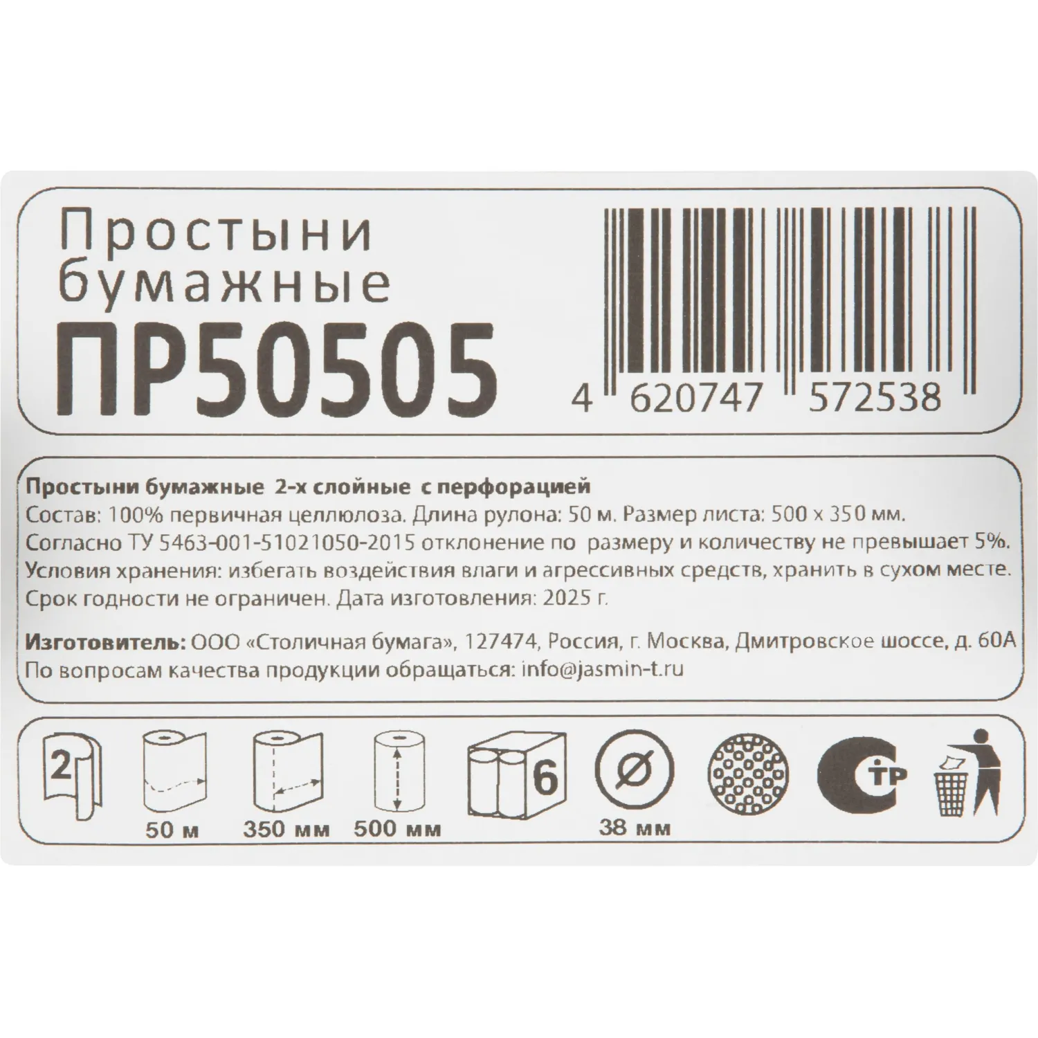 Простыни бумажные Jasmin 2х сл. 50 м. белые, 6 рул/уп - фото 5